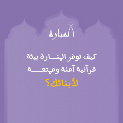كيف توفّر المنارة بيئة قرآنية آمنة وممتعة لأبنائك؟