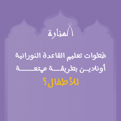 خطوات تعليم القاعدة النورانية أونلاين بطريقة ممتعة