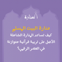 كيف تساعد المنارة الشاملة الأهل على تربية قرآنية