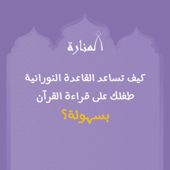 كيف تساعد القاعدة النورانية طفلك على قراءة القرآن