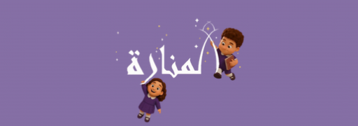 المنارة الشاملة