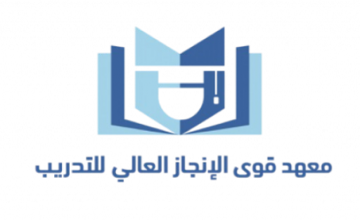 معهد قوى الإنجاز العالي للتدريب